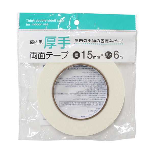 両面テープです。厚手の両面テープです。屋内の小物の固定に便利です。※電気絶縁用には使用しないでください