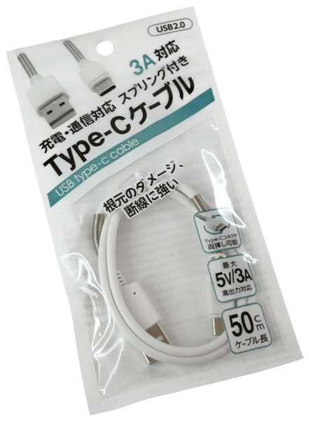 Type-C充電ケーブル 3A充電・通信対応 スプリング付 ケーブル長50cm (100円ショップ 100円均一 100均一 100均)