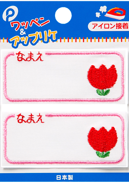 ○ネームワッペン、２枚入りです。チューリップの刺繍入りです。油性ペンで名前を書いて、アイロンで簡単に接着する事ができます。お子様の持ち物の名前付けに最適です。幼稚園・保育園の通園バッグ、体操服や体操帽