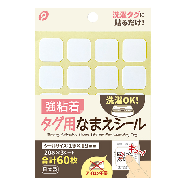 タグ用名前シール、６０枚入りです。油性ペンで名前を書いてタグに貼り付けてください。アイロン不要で簡単に取り付けられます。強粘着で洗濯もできます。※洗濯ネットに入れて洗濯してください。※塩素系洗剤・漂白