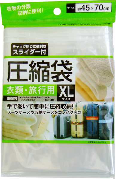 圧縮袋です。衣類・旅行用の圧縮袋です。チャック閉じに便利なスライダー付きです。手で巻いて簡単に圧縮収納できます。スーツケースや収納ケースをコンパクトにします。【収納物目安】セーター・トレーナ・フリース