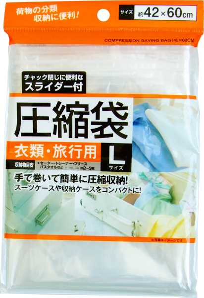 圧縮袋です。衣類・旅行用の圧縮袋です。チャック閉じに便利なスライダー付きです。手で巻いて簡単に圧縮収納できます。スーツケースや収納ケースをコンパクトにします。【収納物目安】セーター・トレーナ・フリース