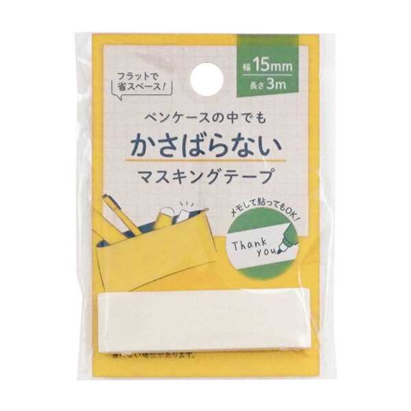 マスキングテープです。かさばらないフラット芯のマスキングテープです。ペンケースの中でもかさばらず持ち運びに便利です。